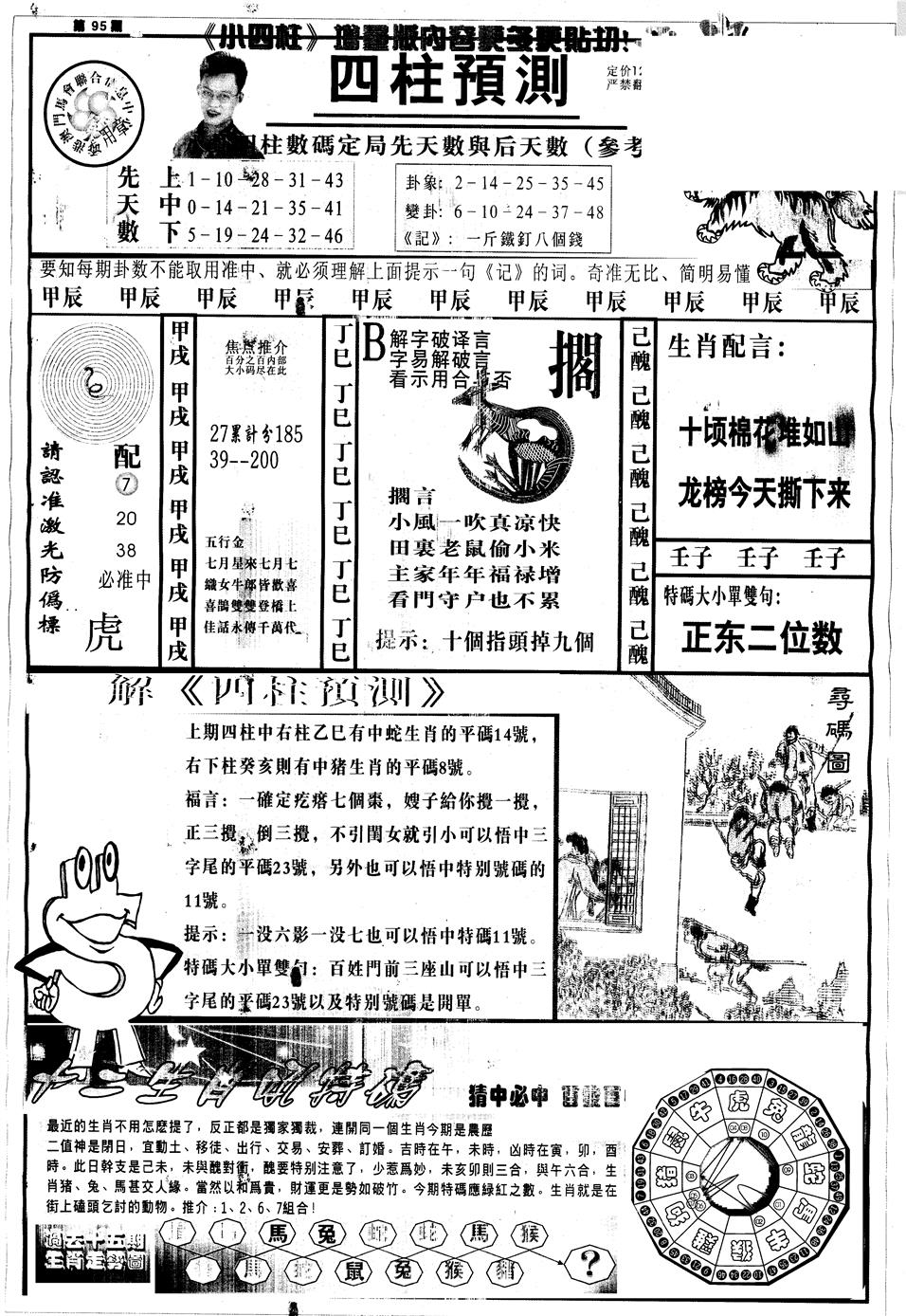 六合彩095期另中四柱A(黑白)