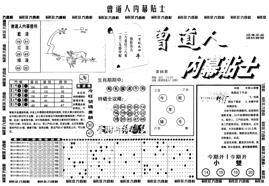 六合彩095期另内幕贴士A(黑白)
