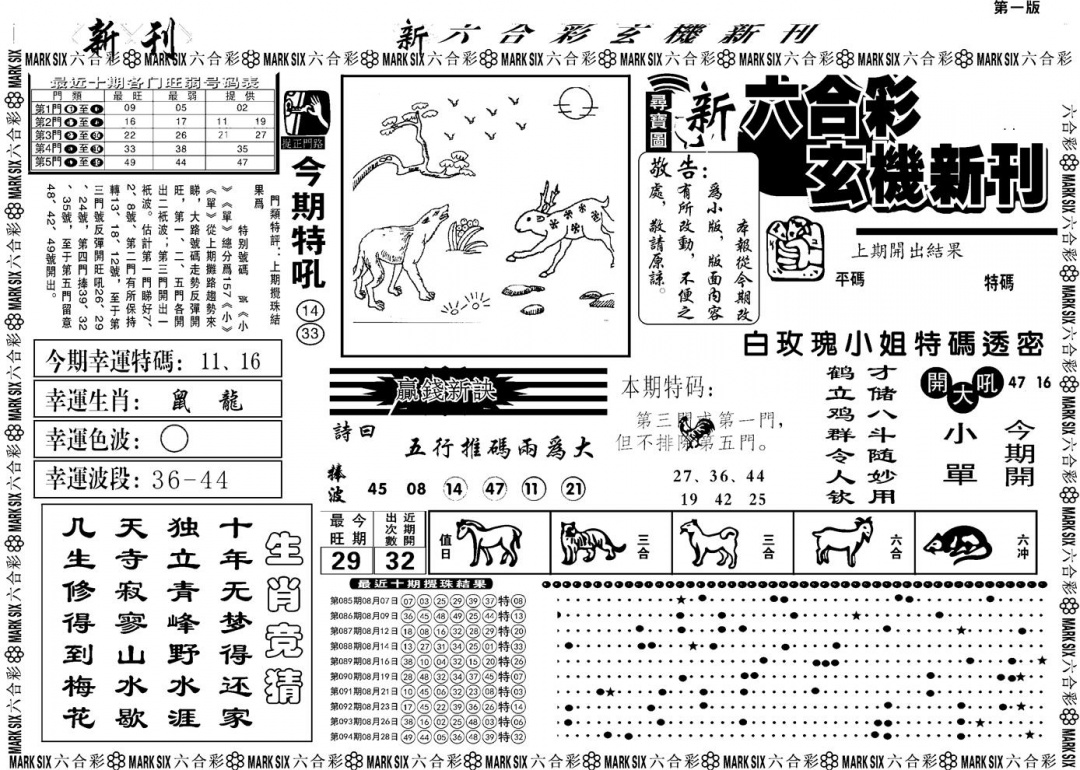 六合彩095期另版玄机新刊A(黑白)