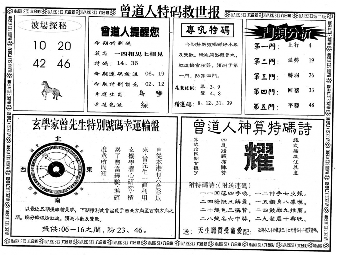 六合彩095期另版曾道特码救世B(黑白)