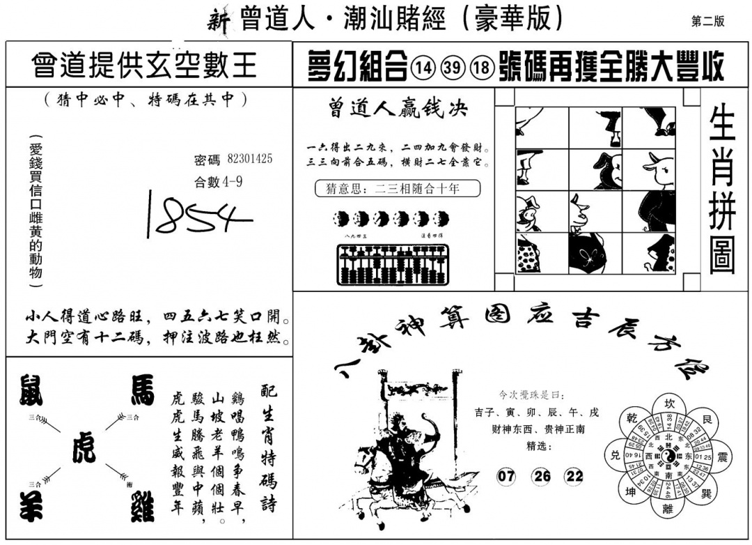 六合彩095期另潮汕赌经濠华版B(黑白)