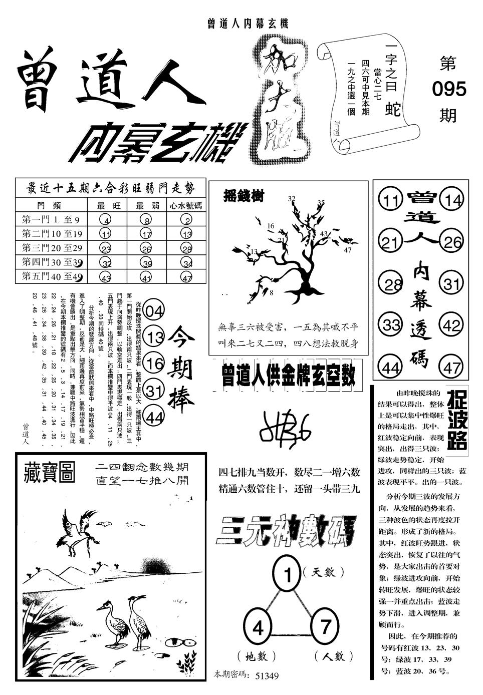 六合彩095期另曾道人内幕玄机A(黑白)
