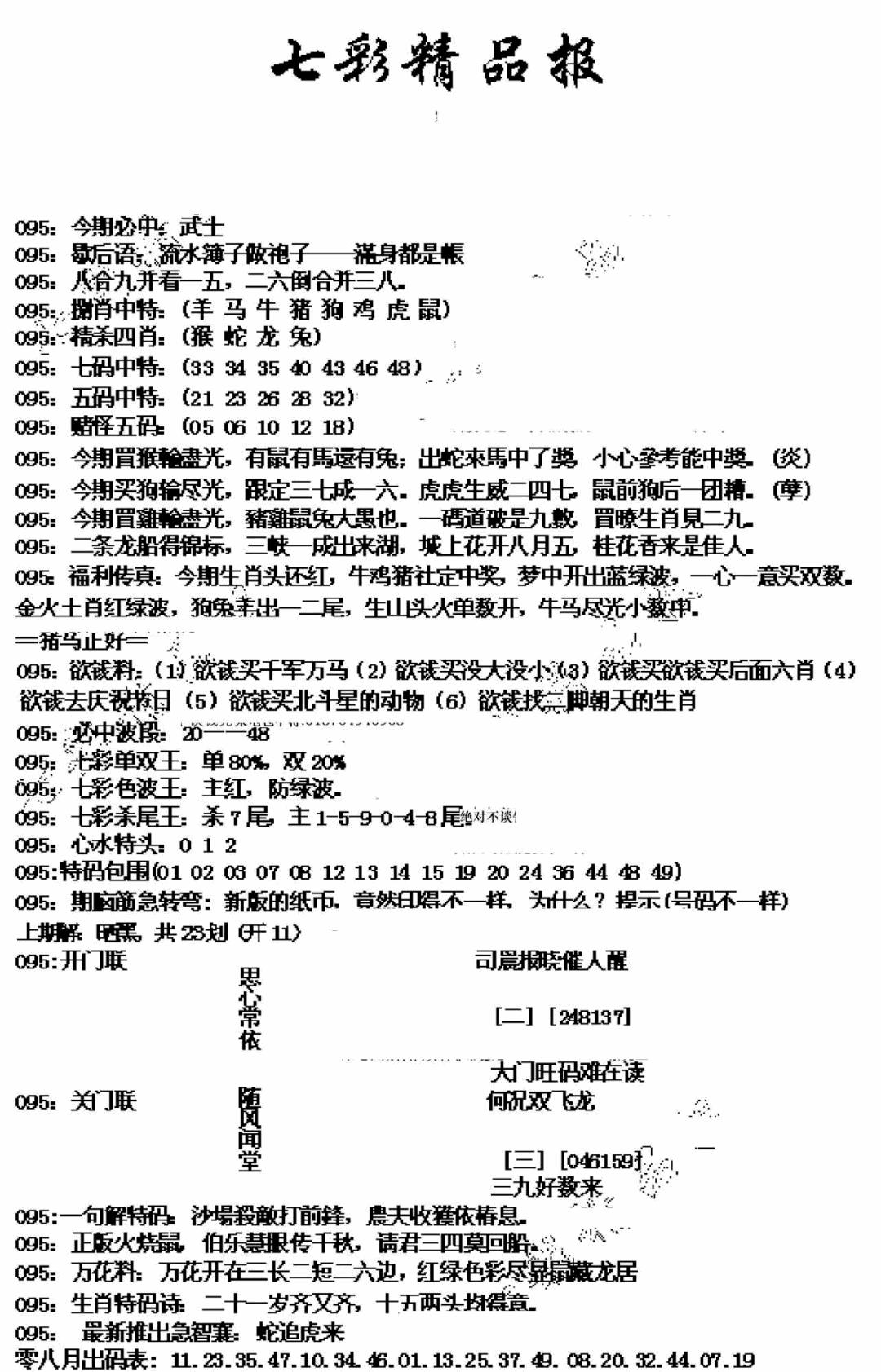 六合彩095期七彩精品报(新图)(黑白)