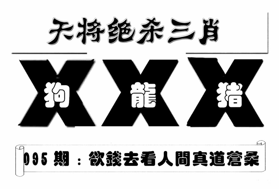 六合彩095期特连王(新图)(黑白)