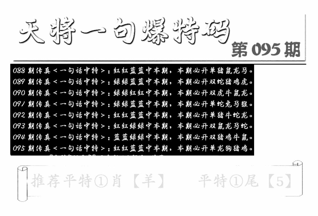 六合彩095期内幕透特(新图)(黑白)