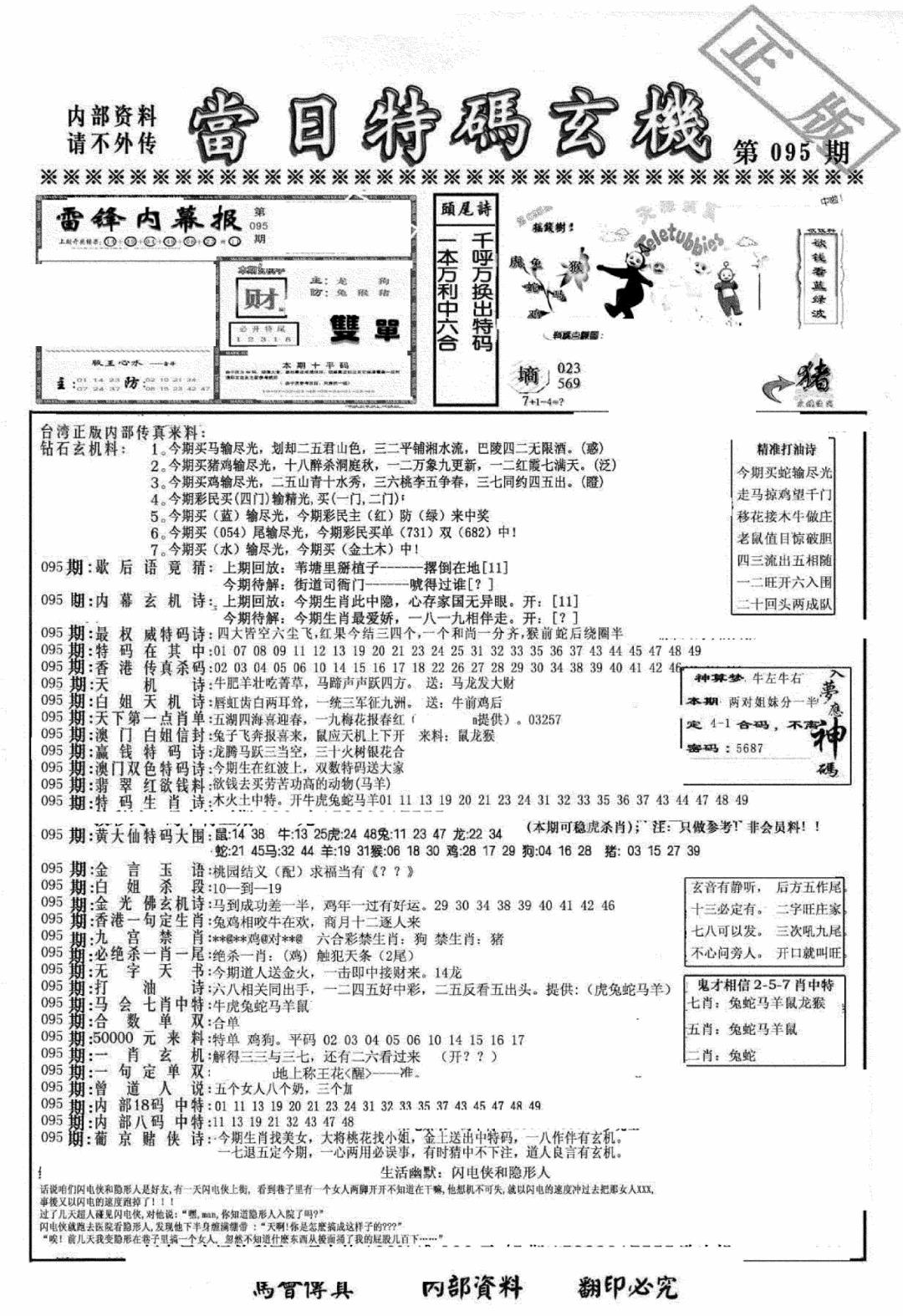 六合彩095期另当日特码玄机A版(黑白)