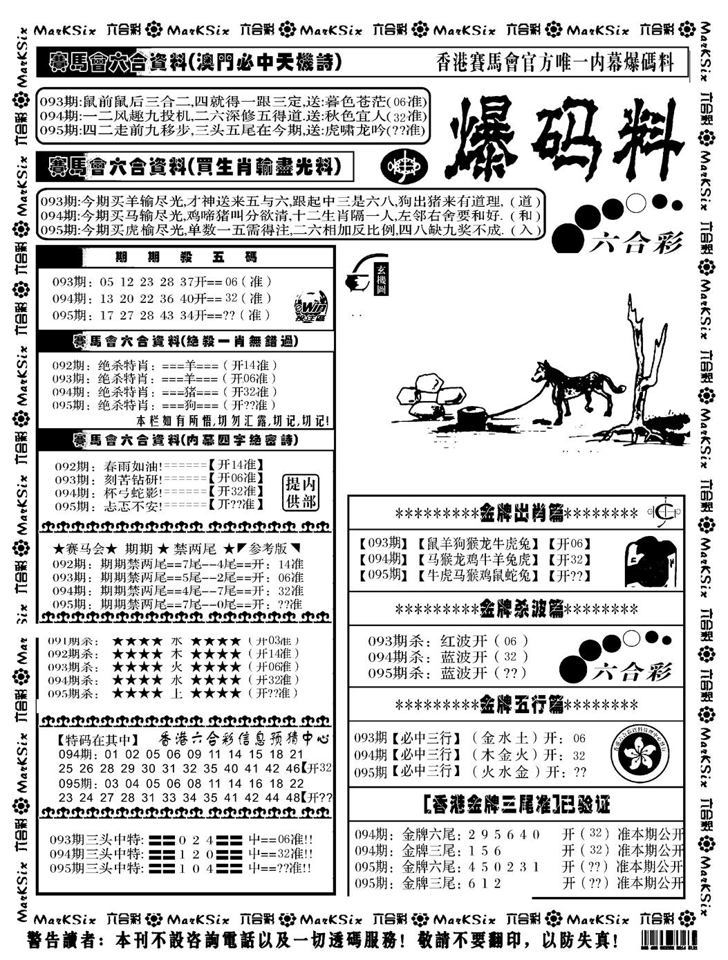 六合彩095期爆码料A(黑白)