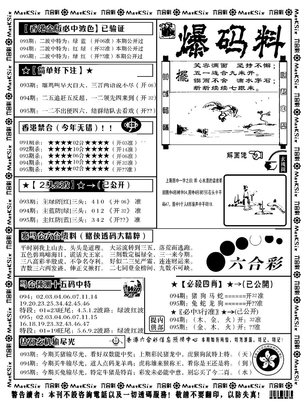 六合彩095期爆码料B(黑白)