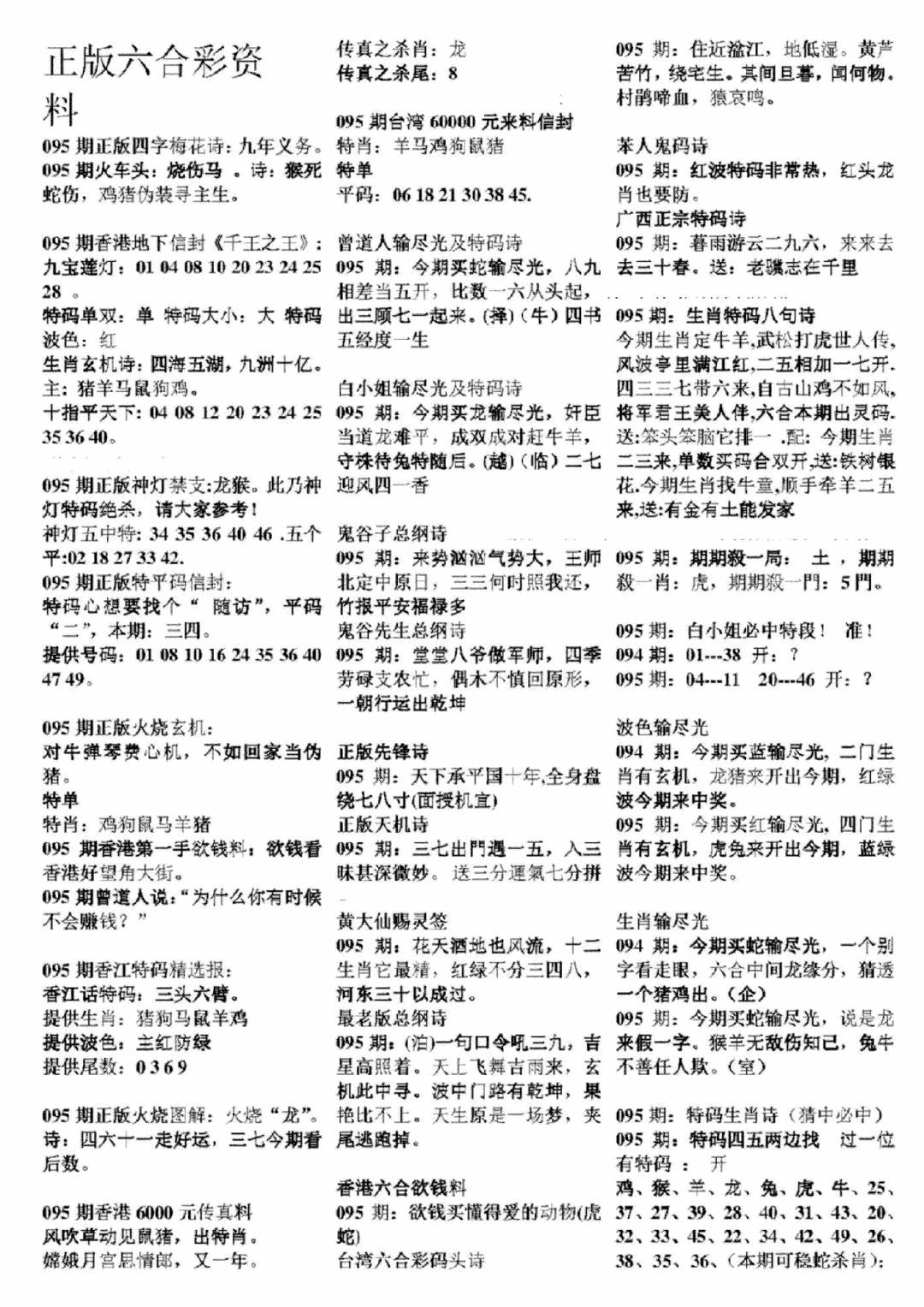 六合彩095期正版六合彩资料A(黑白)
