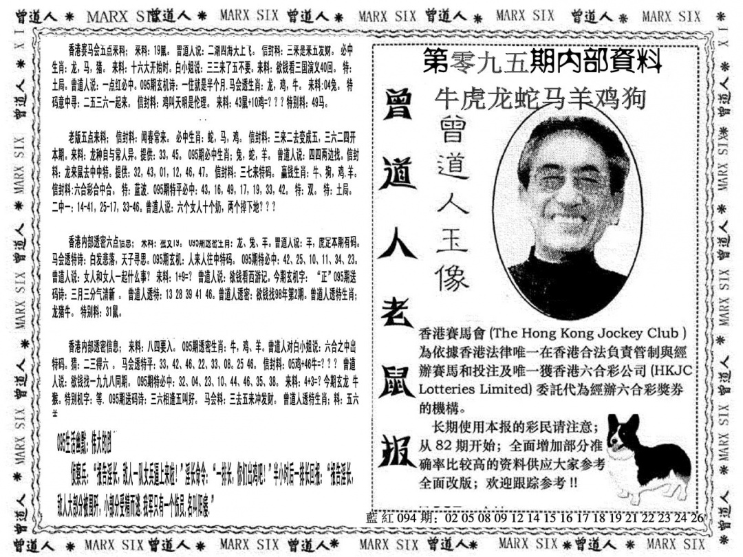 六合彩095期曾道人特码快报(黑白)