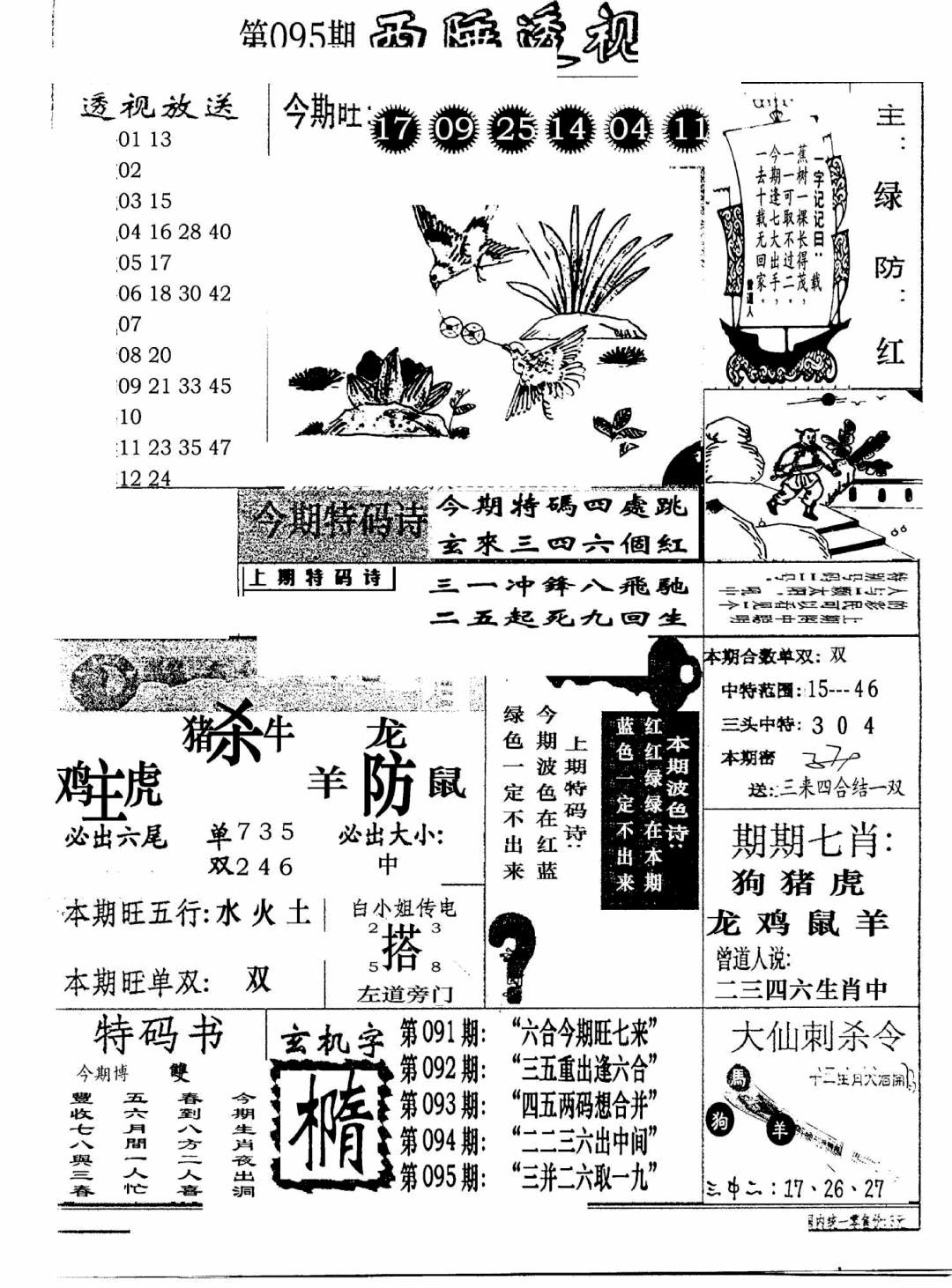 六合彩095期广东西陲透视(新报)(黑白)