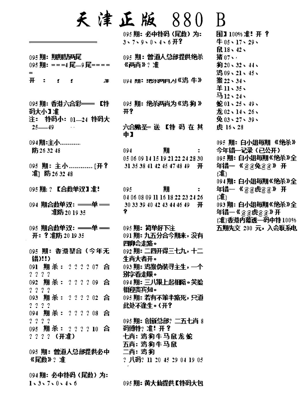 六合彩095期天津正版880B(黑白)