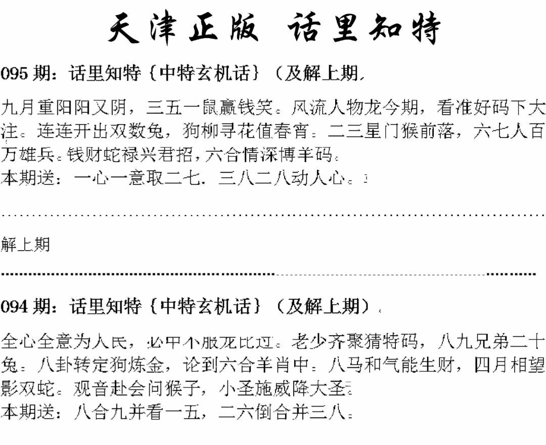 六合彩095期天津正版话里知特(黑白)