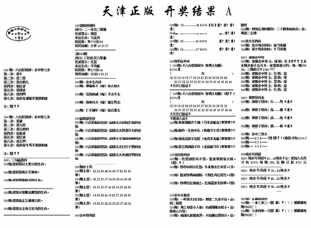 六合彩095期天津正版开奖结果A(黑白)