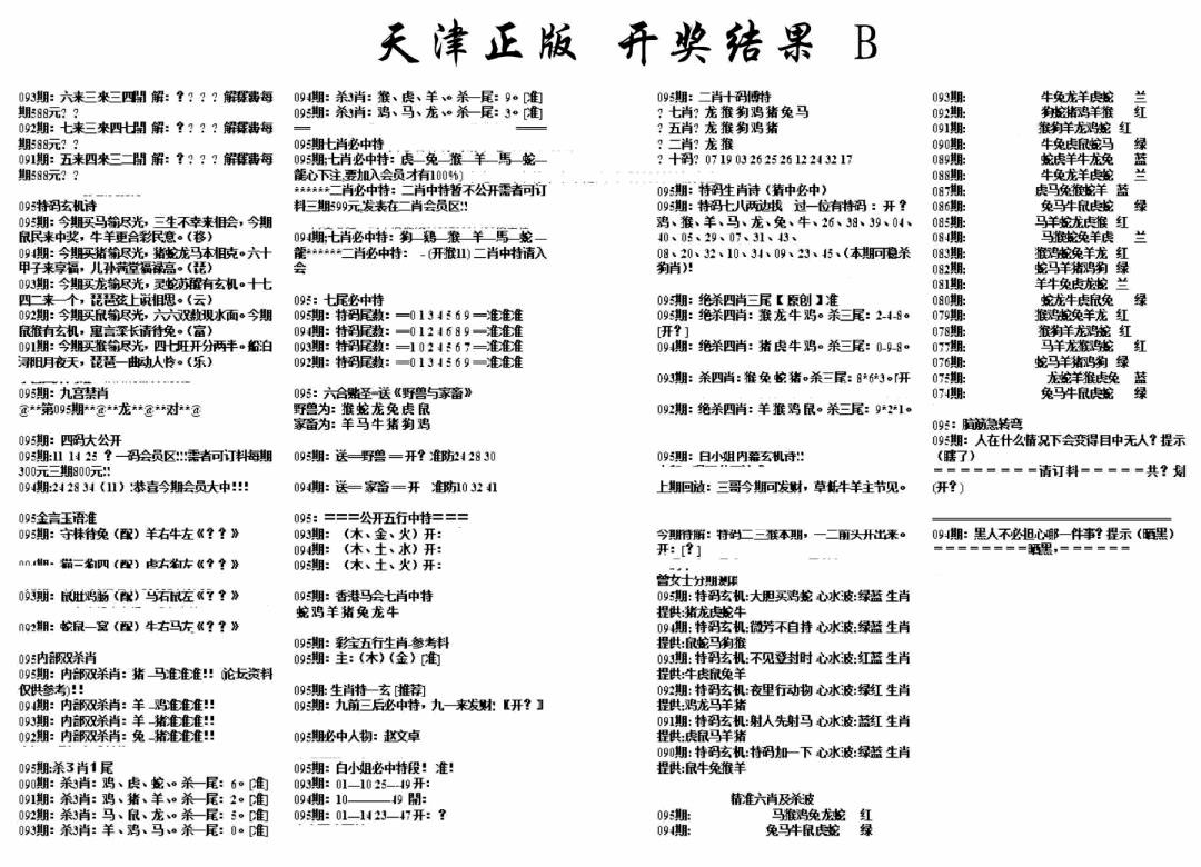 六合彩095期天津正版开奖结果B(黑白)