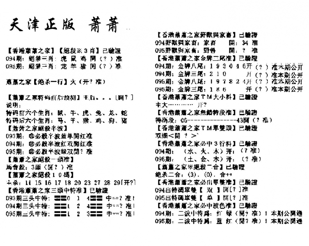 六合彩095期天津正版萧萧(黑白)