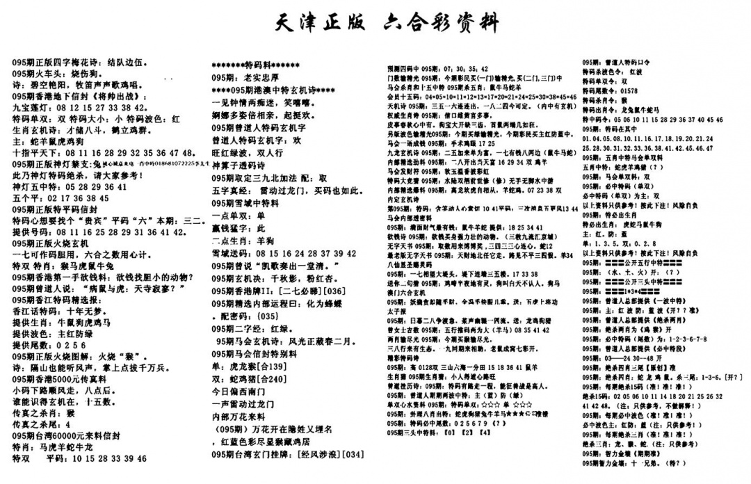 六合彩095期天津正版六合彩资料(黑白)