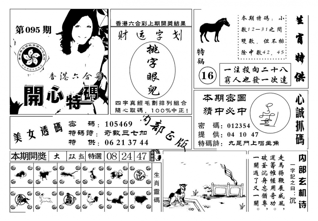 六合彩095期白姐猛料(新图)(黑白)