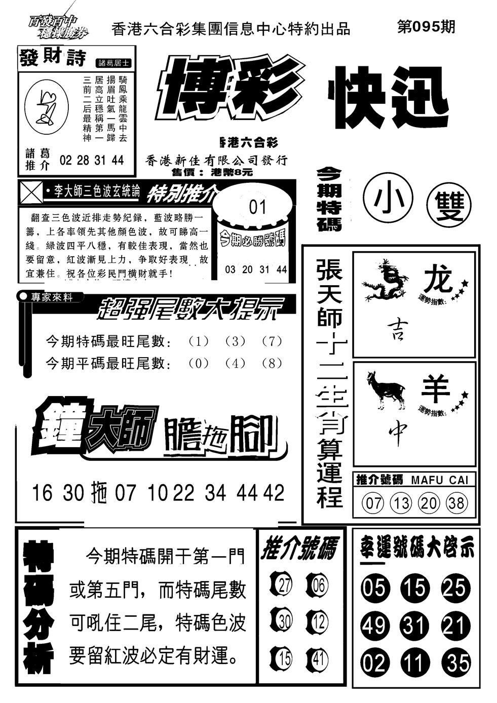 六合彩095期博彩快报(新图)(黑白)