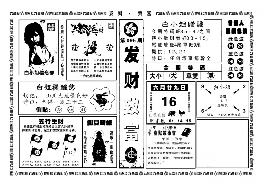 六合彩095期神招奇码(新图)(黑白)