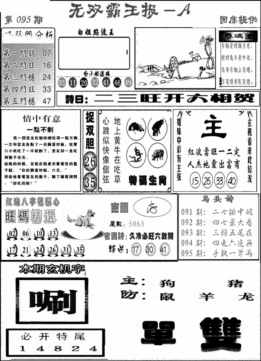 六合彩095期无双霸王报A(新图)(黑白)