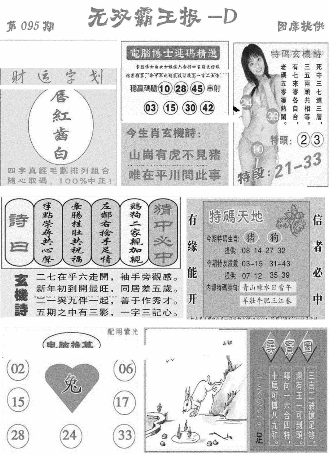 六合彩095期无双霸王报D(新图)(黑白)