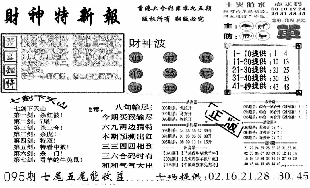 六合彩095期财神特新报(新图)(黑白)