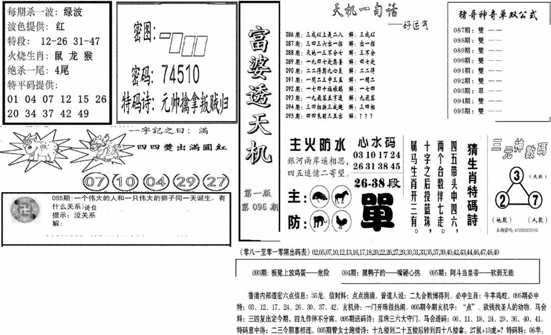 六合彩095期富婆透天机A(新图)(黑白)