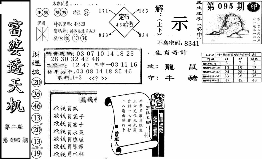 六合彩095期富婆透天机B(新图)(黑白)