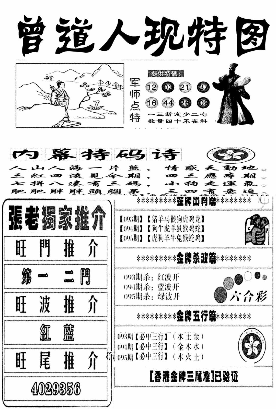 六合彩095期曾道人现特图(新图)(黑白)