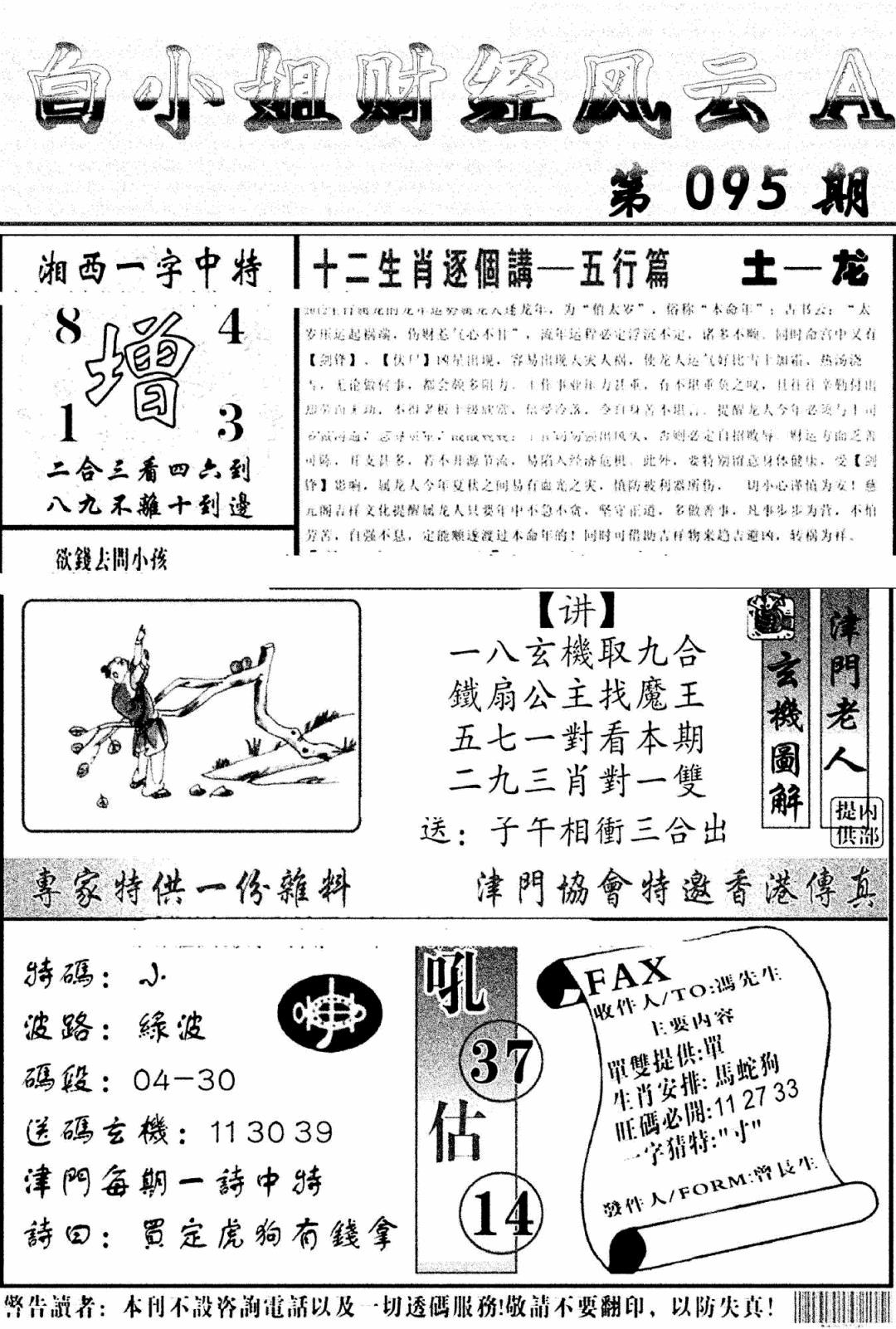 六合彩095期白小姐财经风云A(新图)(黑白)