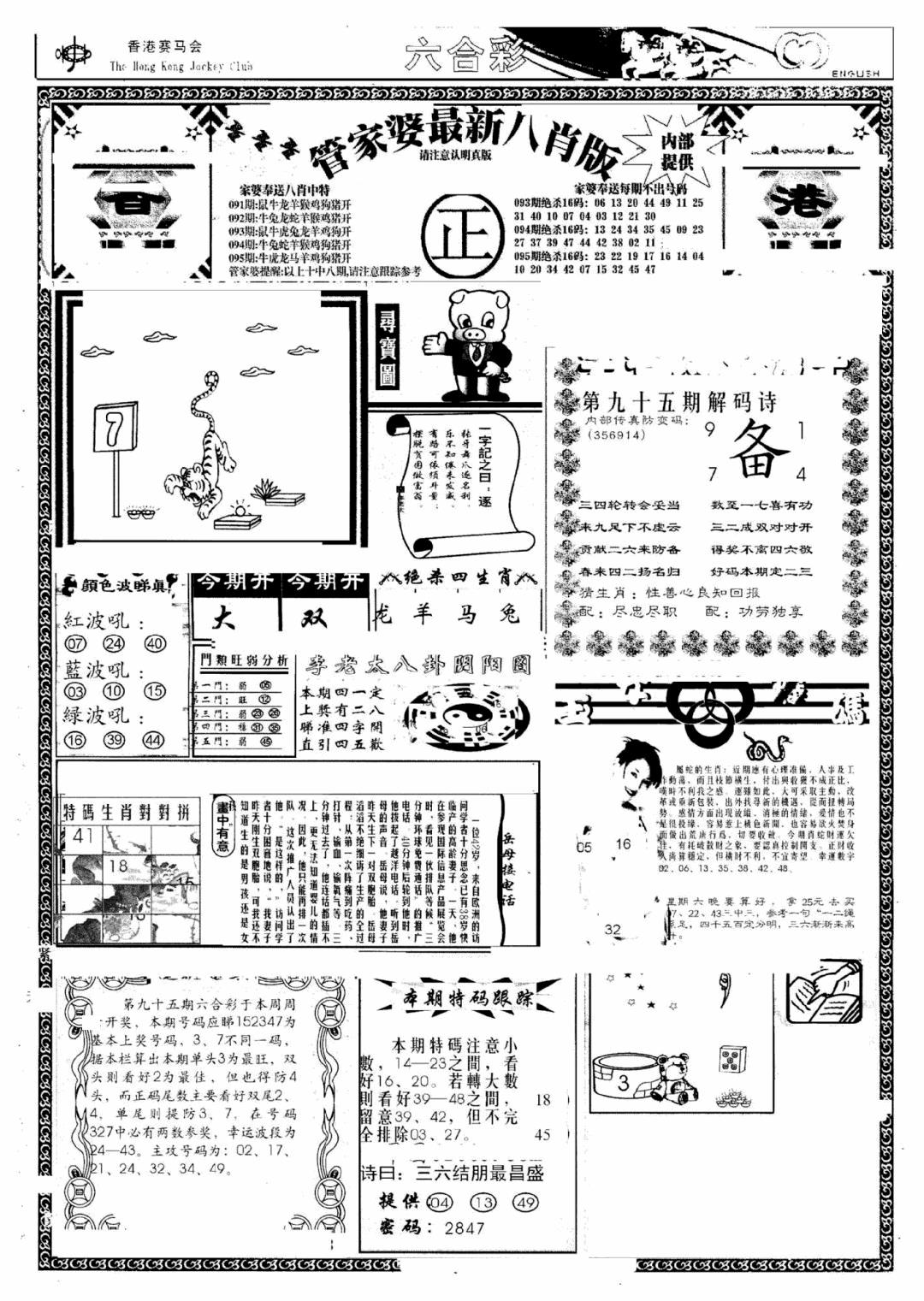 六合彩095期管家婆八肖版(新)(黑白)