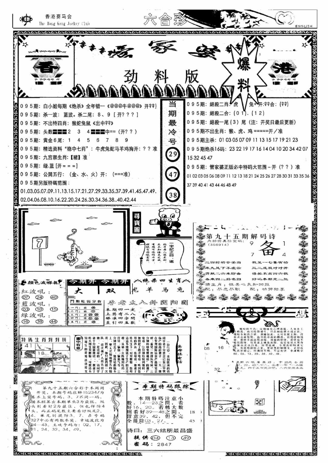 六合彩095期管家婆劲料版(新)(黑白)