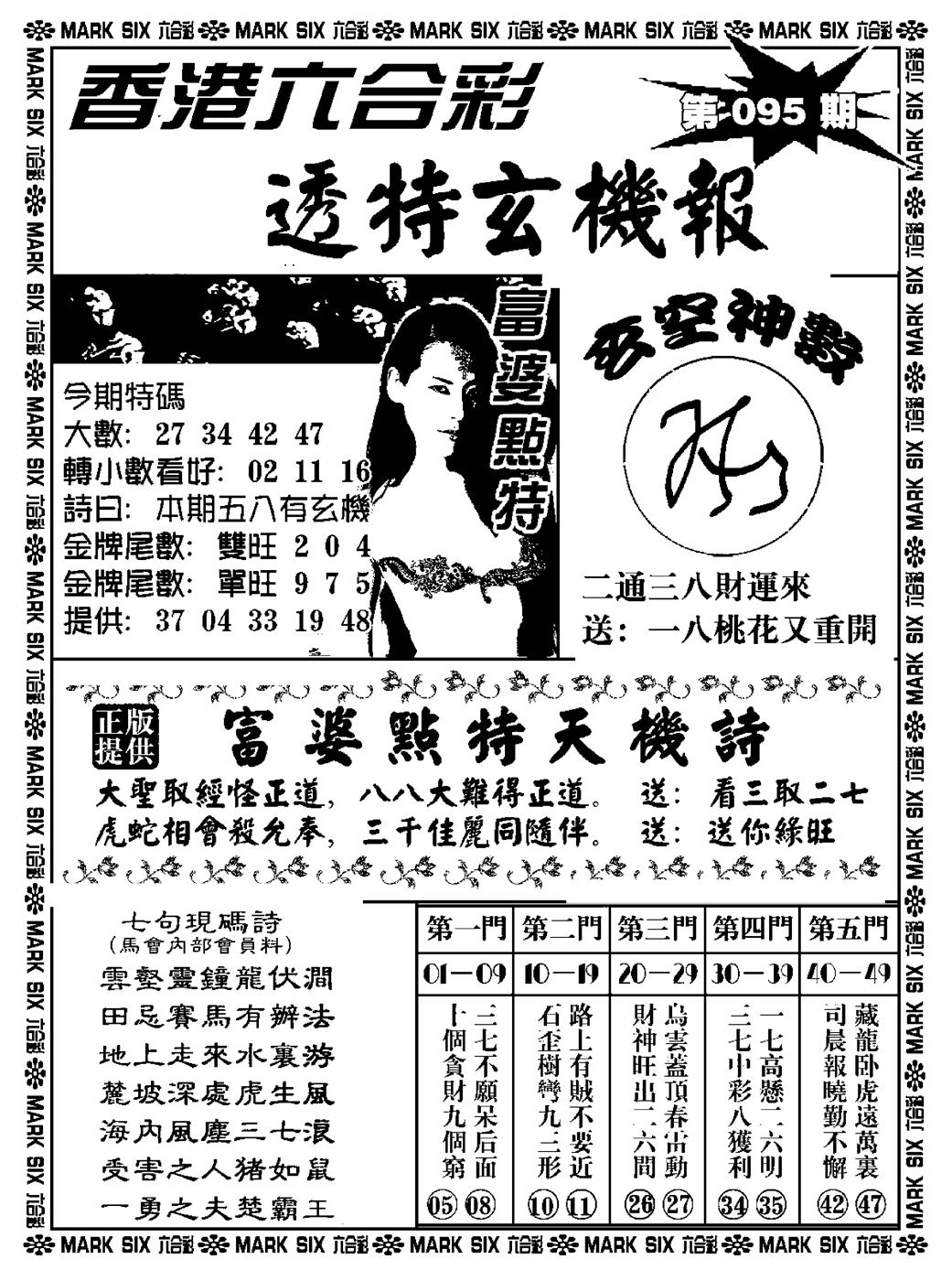 六合彩095期透特玄机报(新料)(黑白)