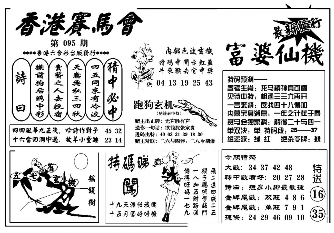 六合彩095期富婆图库仙机(新料)(黑白)