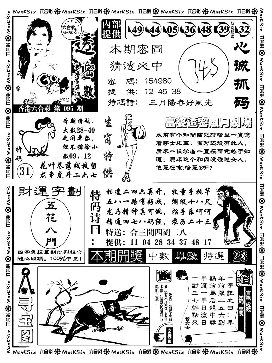 六合彩095期富婆透密数(新料)(黑白)