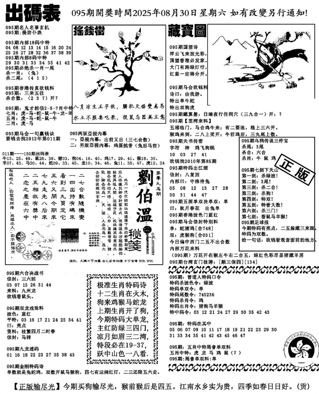 六合彩095期出码表(新料)(黑白)
