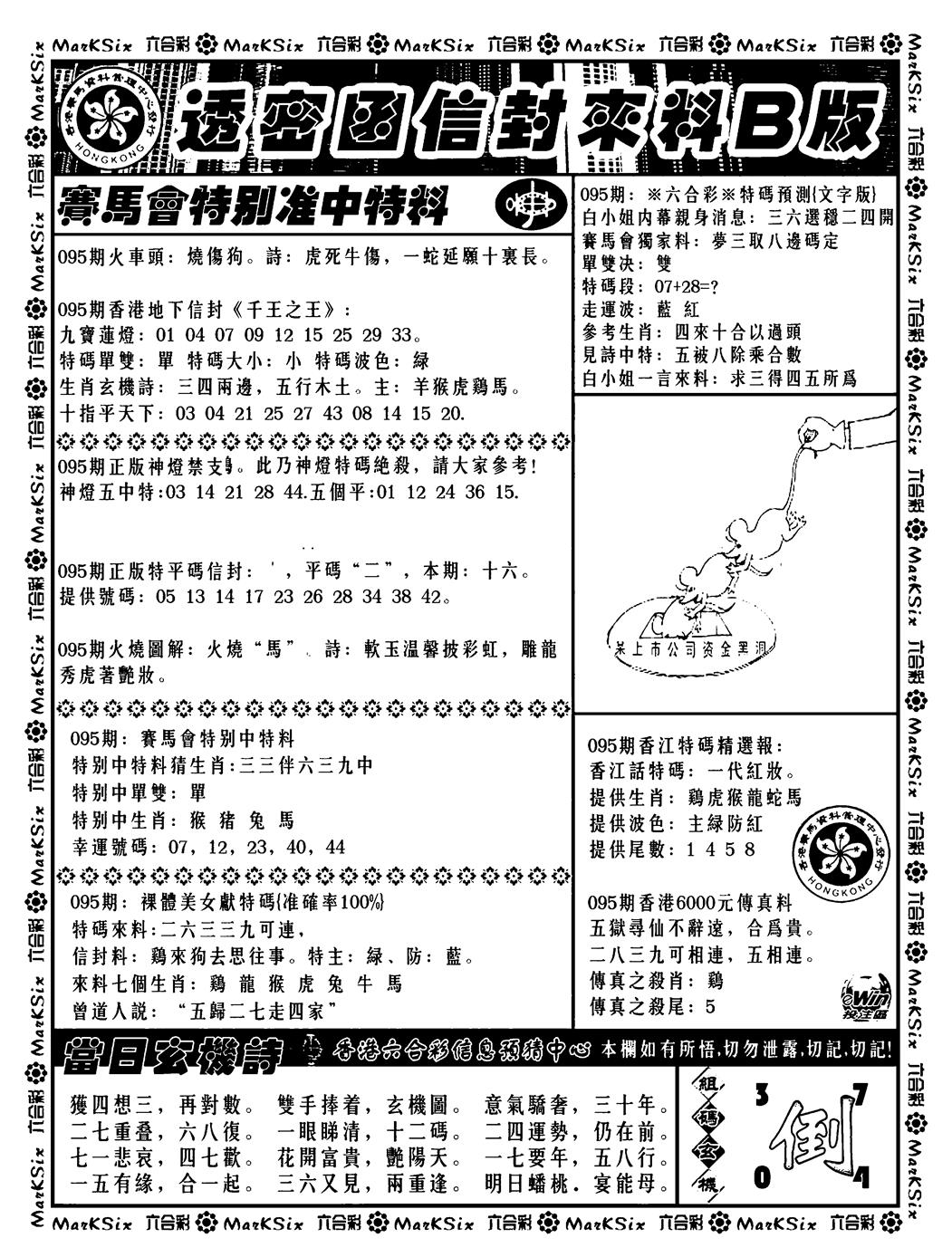六合彩095期透密函信封来料b(新料)(黑白)