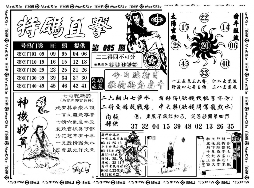 六合彩095期特码直击(新料)(黑白)