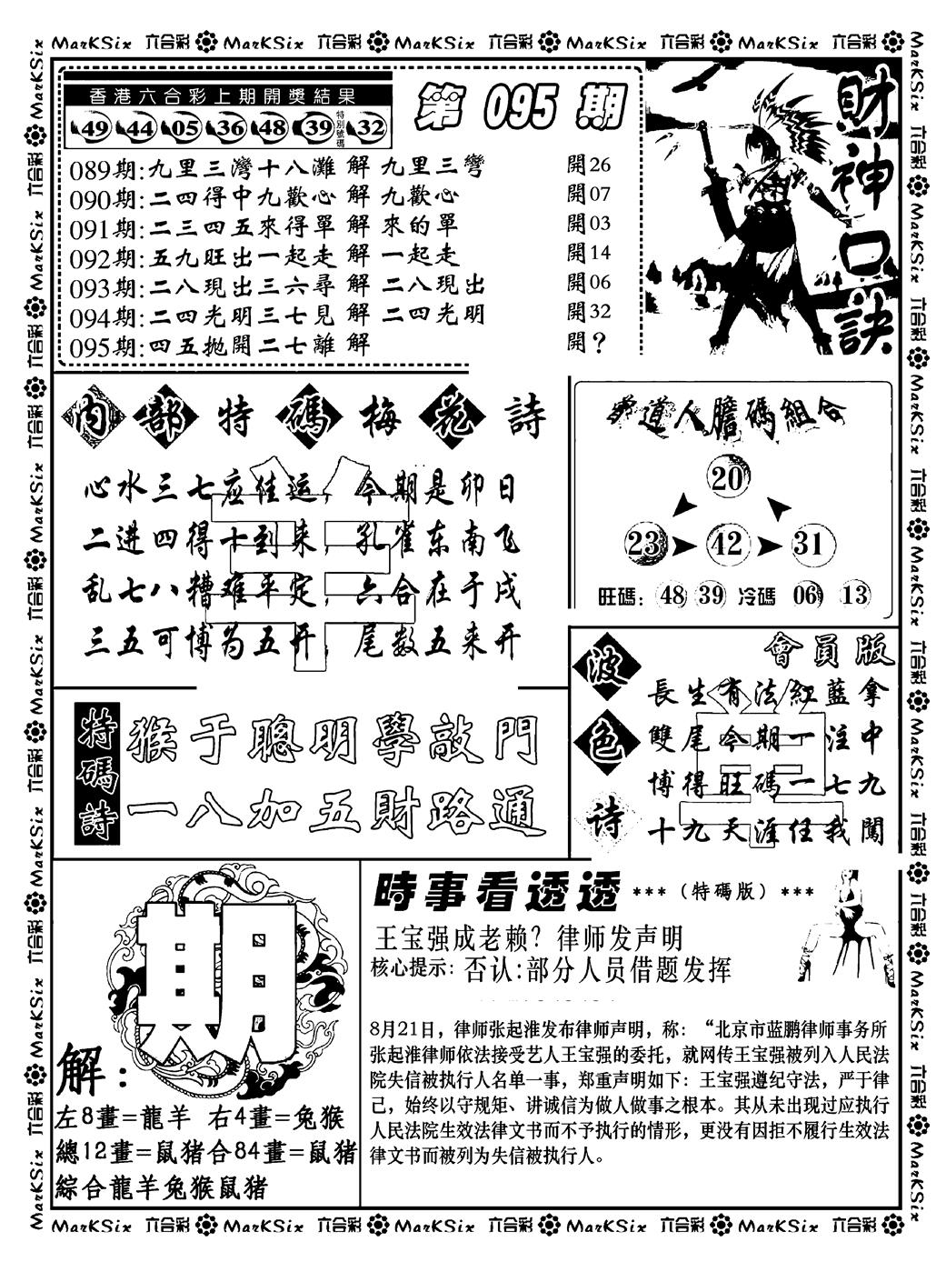 六合彩095期财神码报(新料)(黑白)