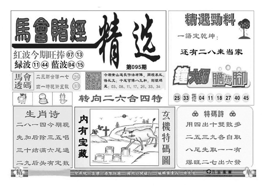六合彩095期赌经精选(特准)(黑白)