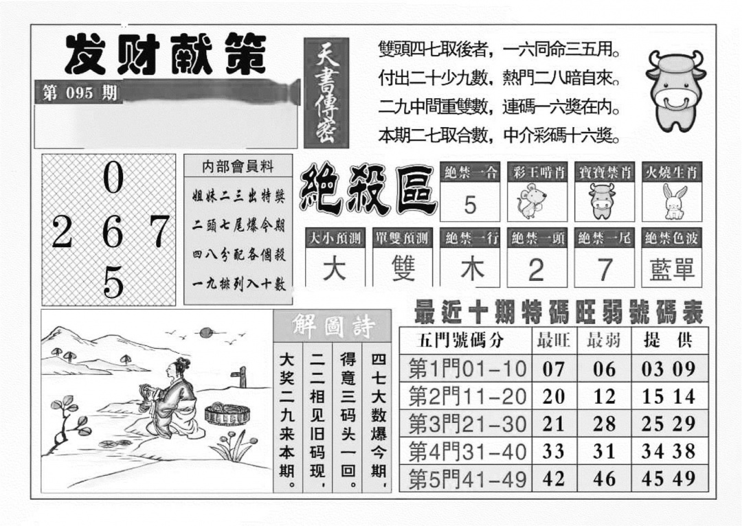 六合彩095期发财献策(特准)(黑白)