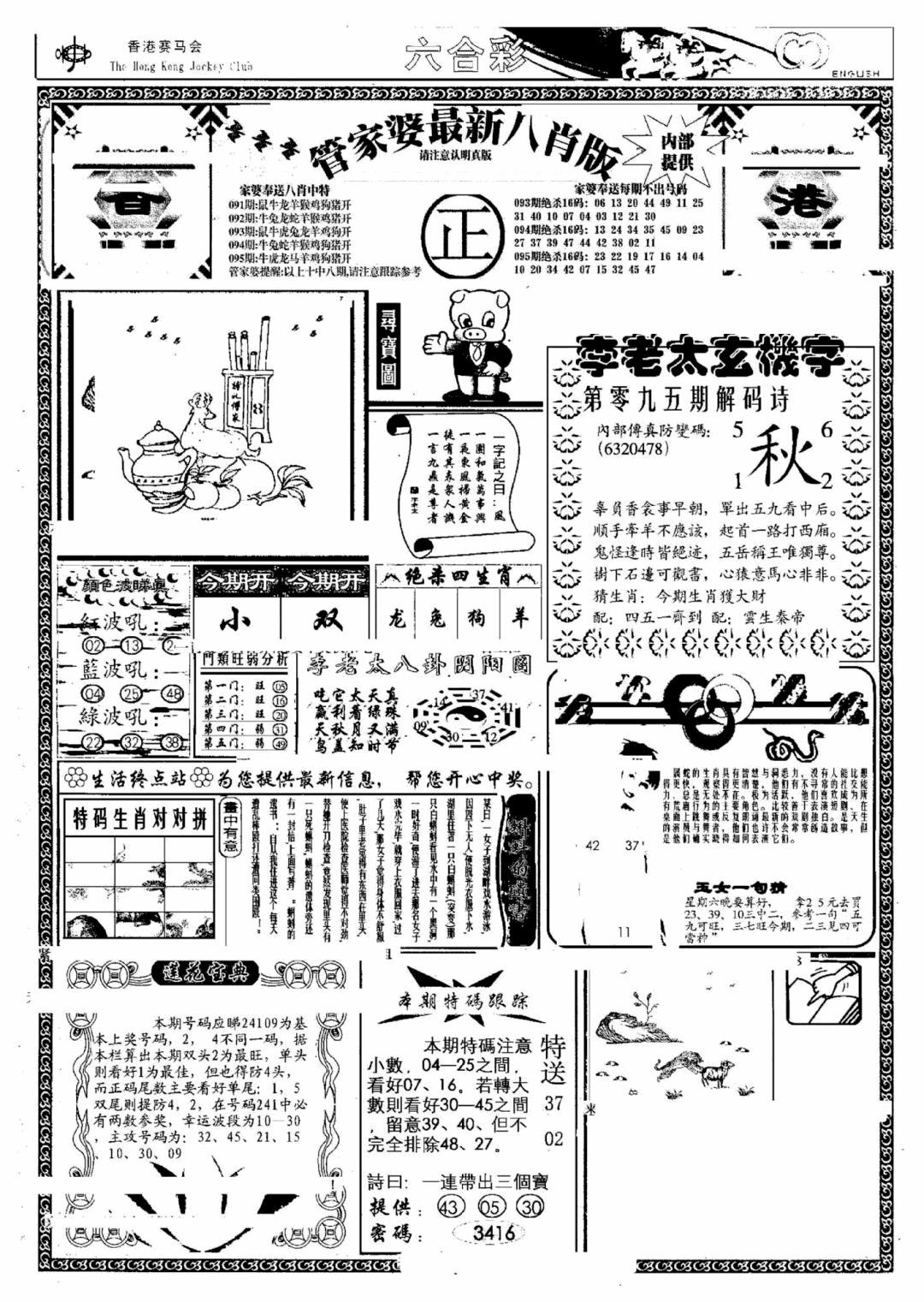 六合彩095期管家婆八肖版(另)(黑白)