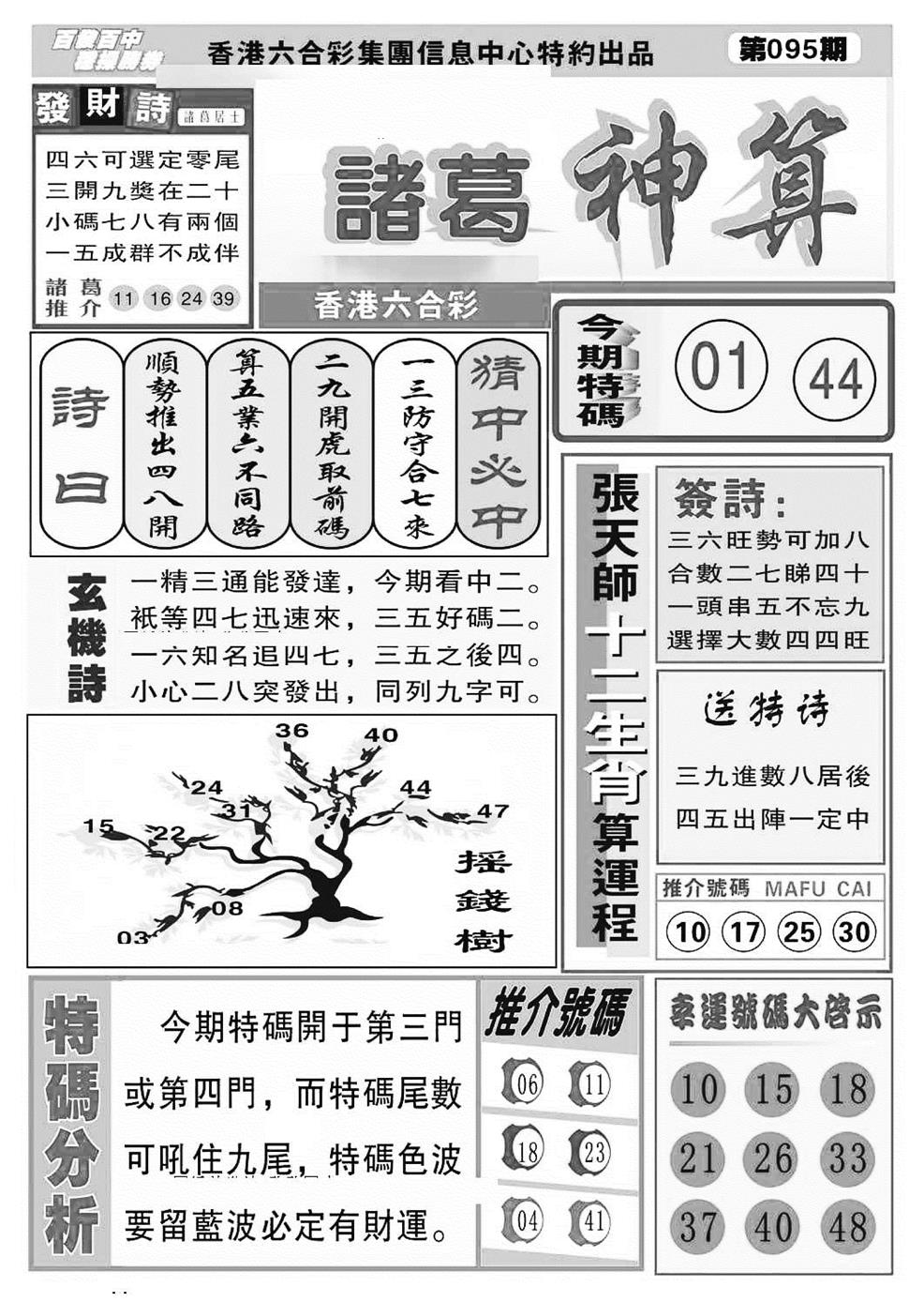 六合彩095期诸葛神算(特准)(黑白)