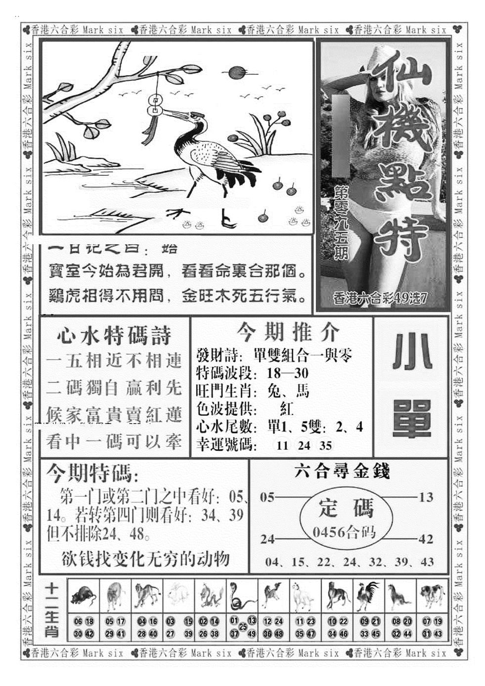 六合彩095期仙机点特（新图）(黑白)