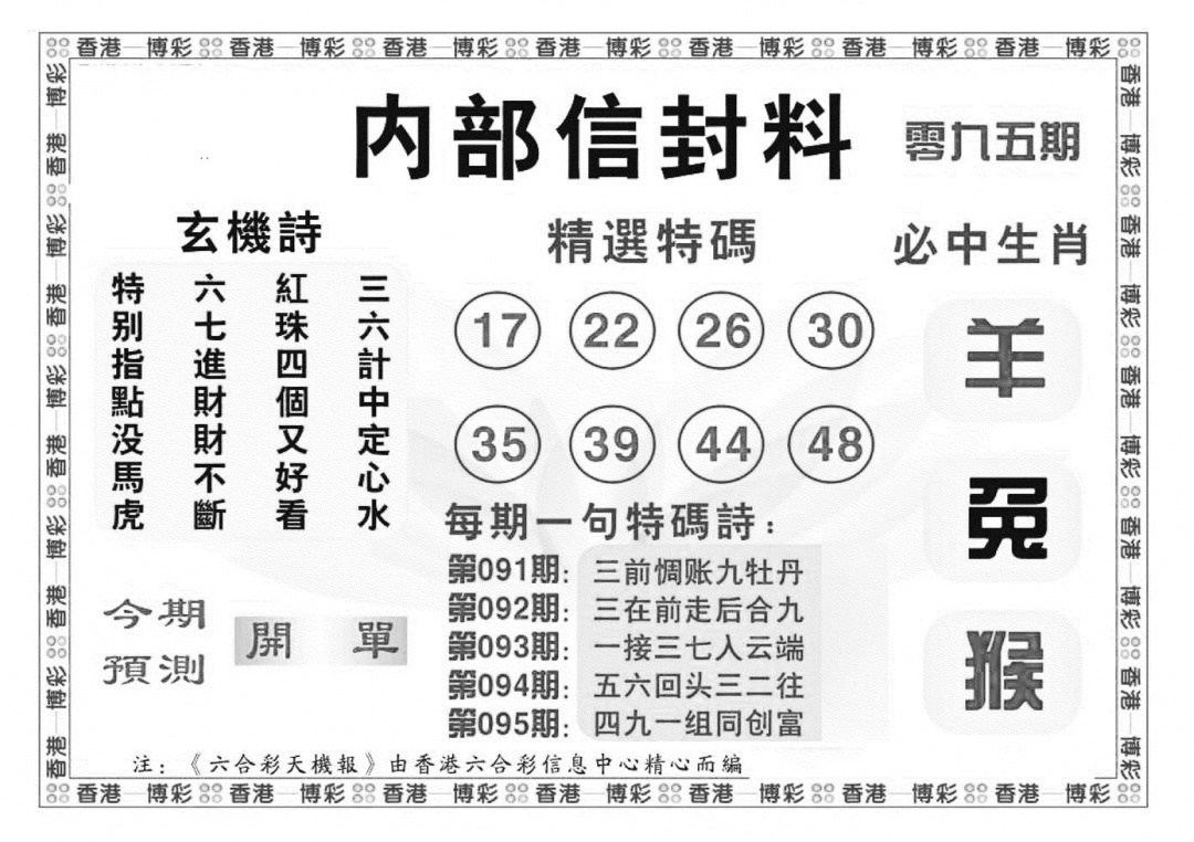 六合彩095期内部信封料（新图）(黑白)