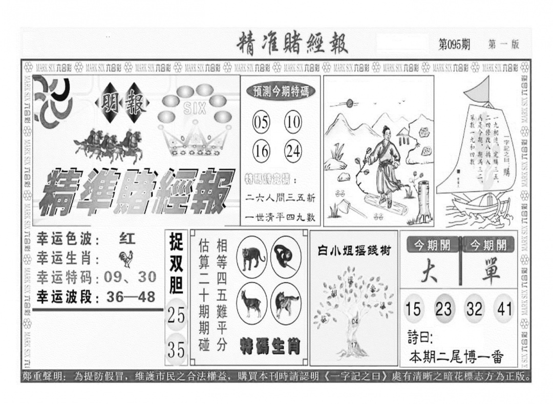 六合彩095期精准赌经报A（新图）(黑白)