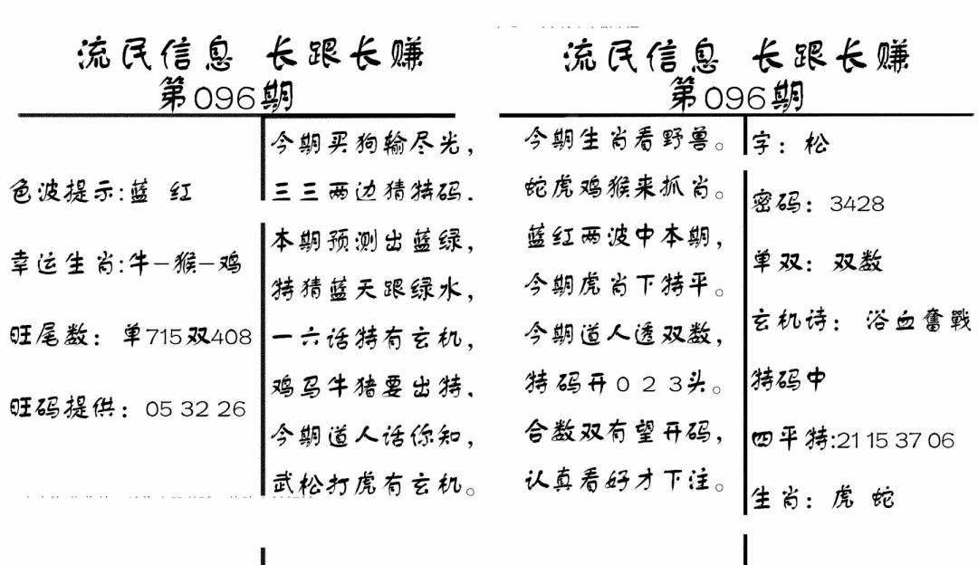 六合彩096期流民信息(黑白)