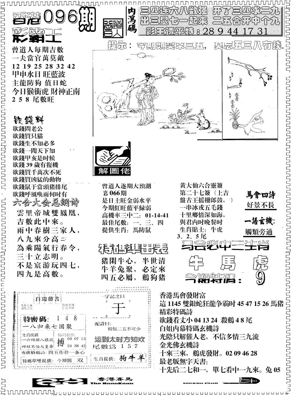 六合彩096期彩霸王综合B(黑白)