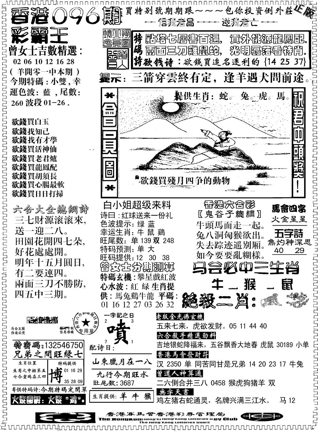 六合彩096期另版新版彩霸王B(黑白)
